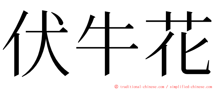 伏牛花 ming font