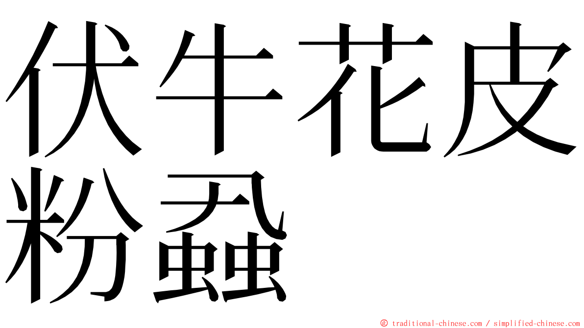 伏牛花皮粉蝨 ming font