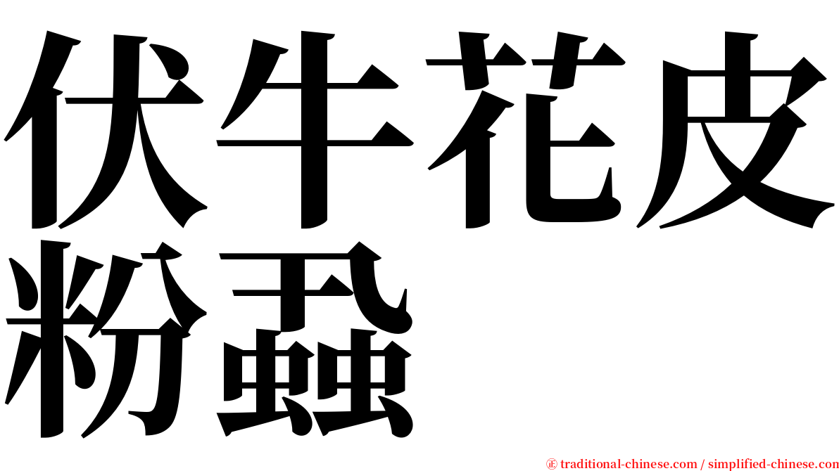 伏牛花皮粉蝨 serif font