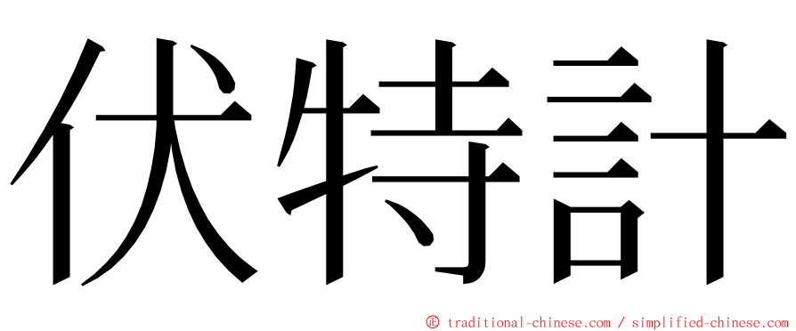 伏特計 ming font