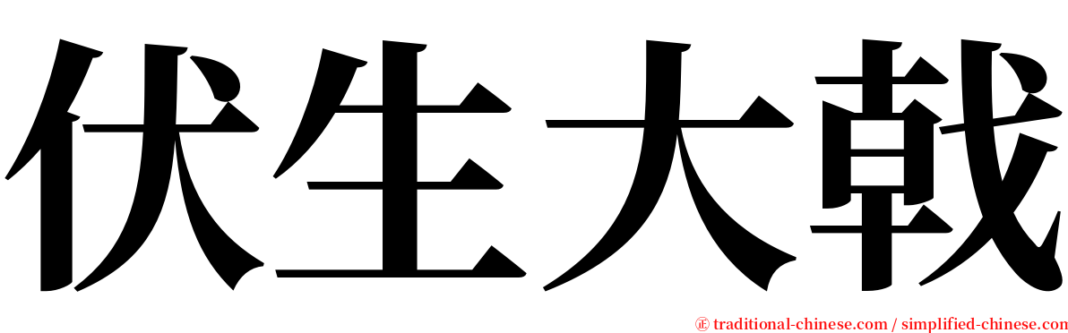 伏生大戟 serif font