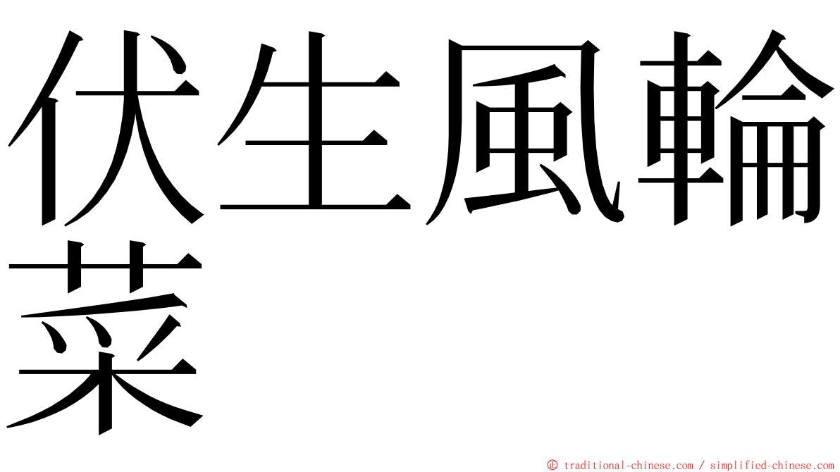 伏生風輪菜 ming font