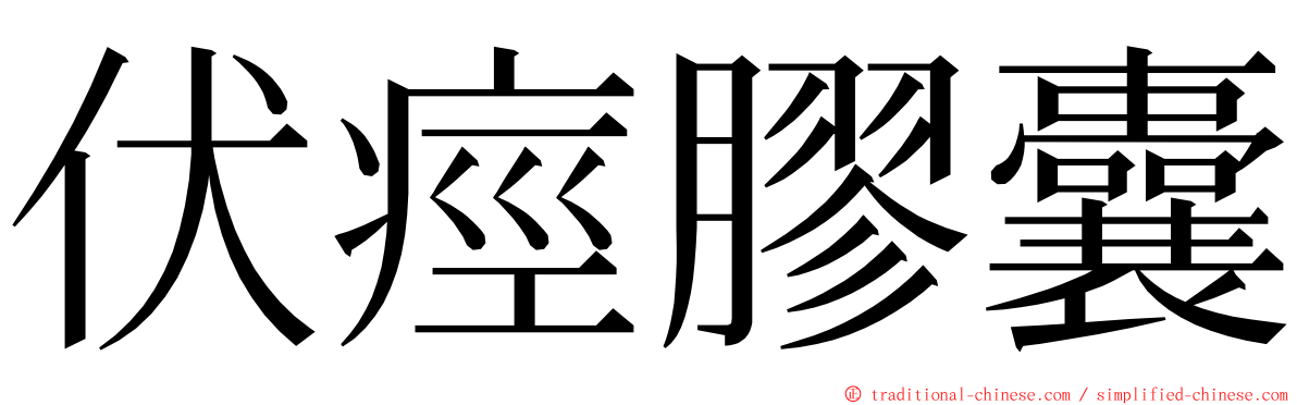 伏痙膠囊 ming font