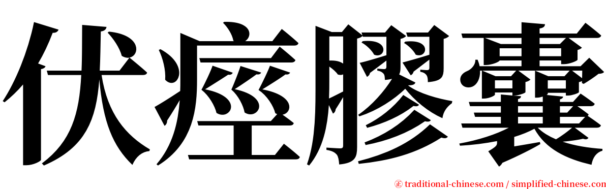 伏痙膠囊 serif font