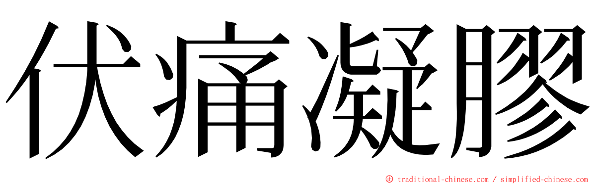 伏痛凝膠 ming font