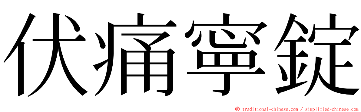 伏痛寧錠 ming font