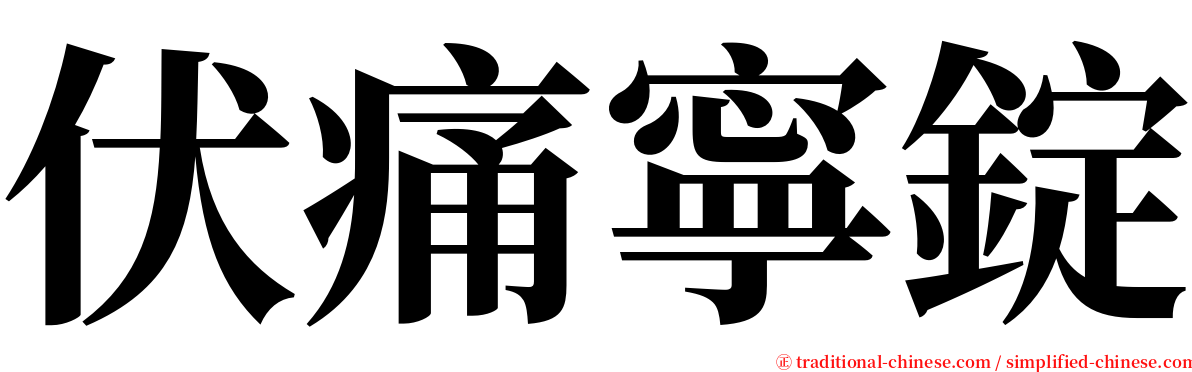 伏痛寧錠 serif font