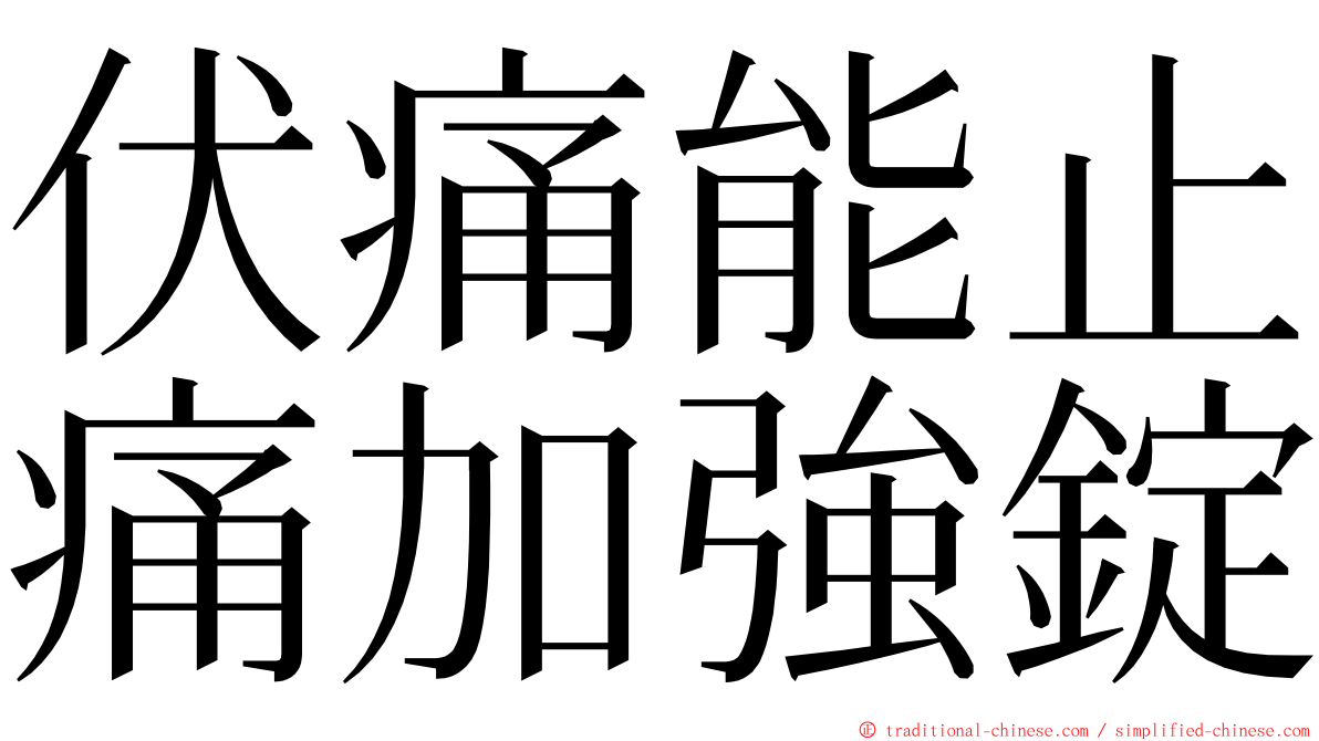 伏痛能止痛加強錠 ming font