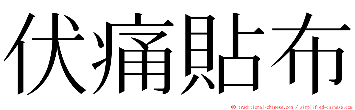 伏痛貼布 ming font