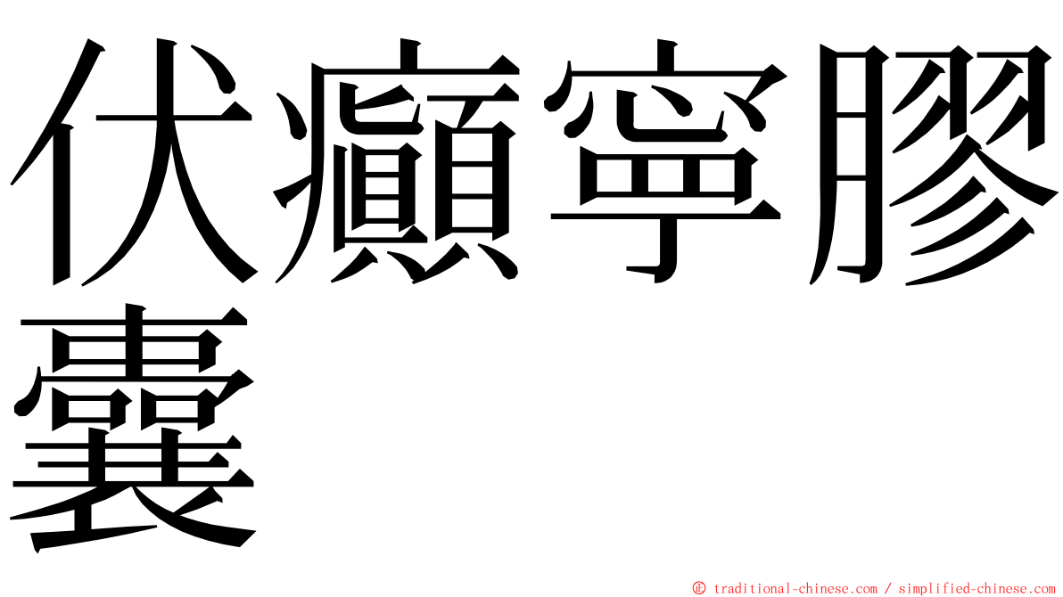 伏癲寧膠囊 ming font