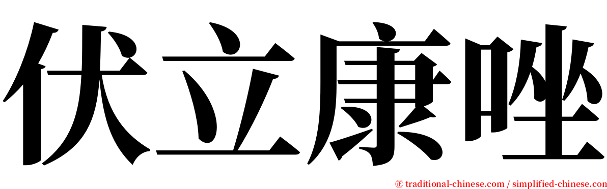 伏立康唑 serif font