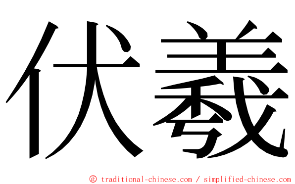 伏羲 ming font