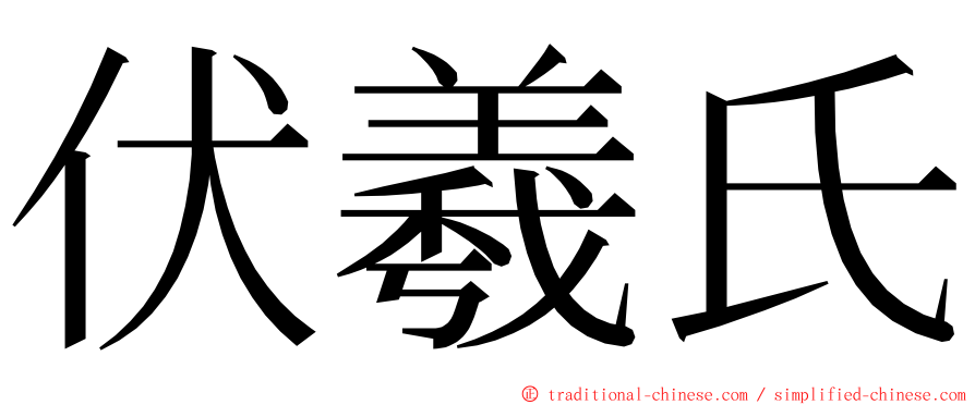 伏羲氏 ming font