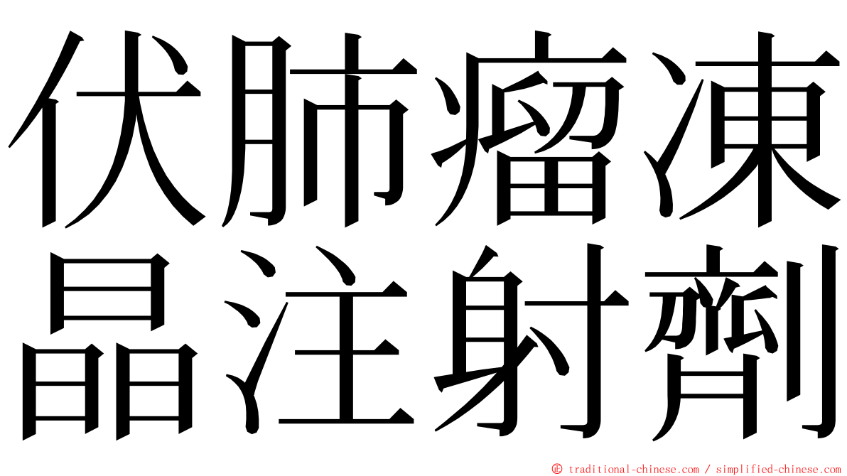 伏肺瘤凍晶注射劑 ming font