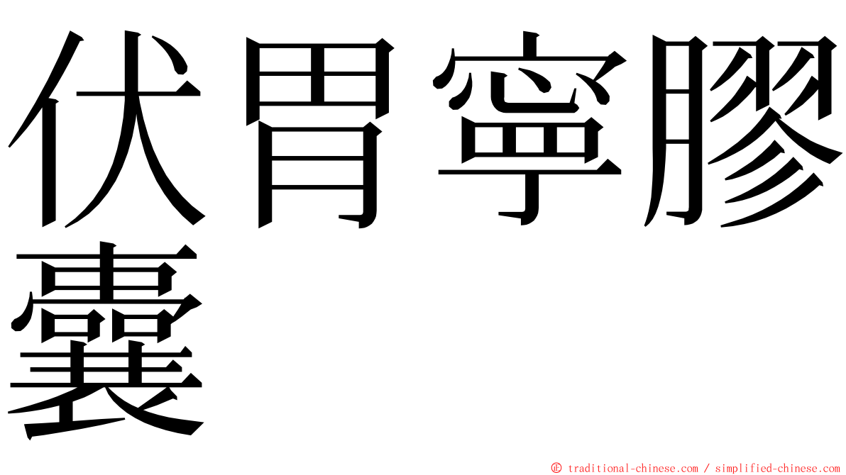 伏胃寧膠囊 ming font