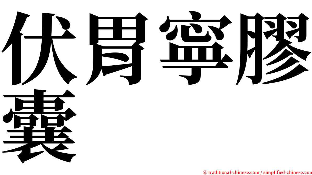 伏胃寧膠囊 serif font