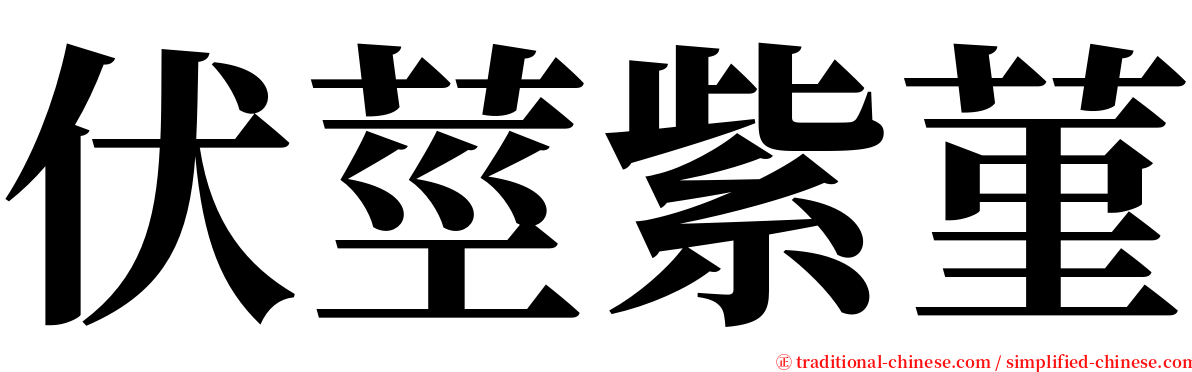 伏莖紫菫 serif font