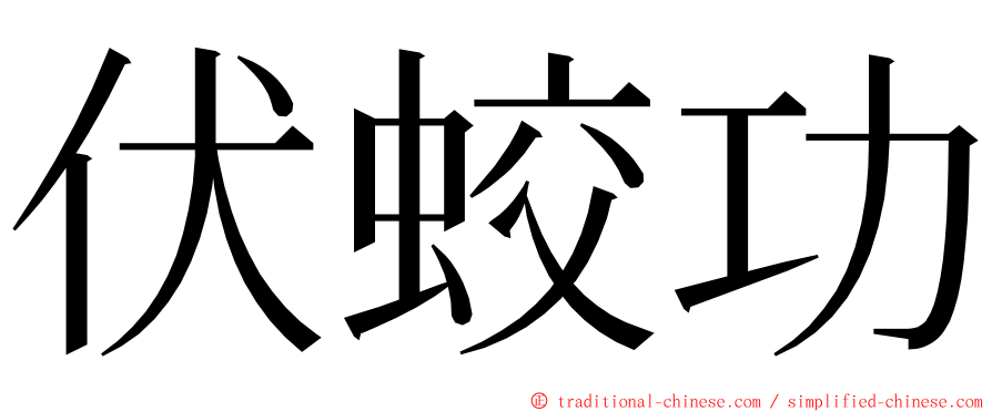 伏蛟功 ming font