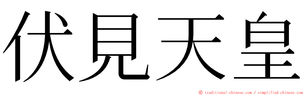 伏見天皇 ming font