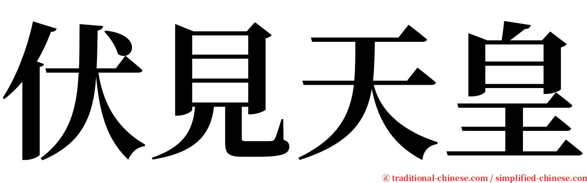 伏見天皇 serif font