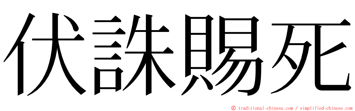 伏誅賜死 ming font