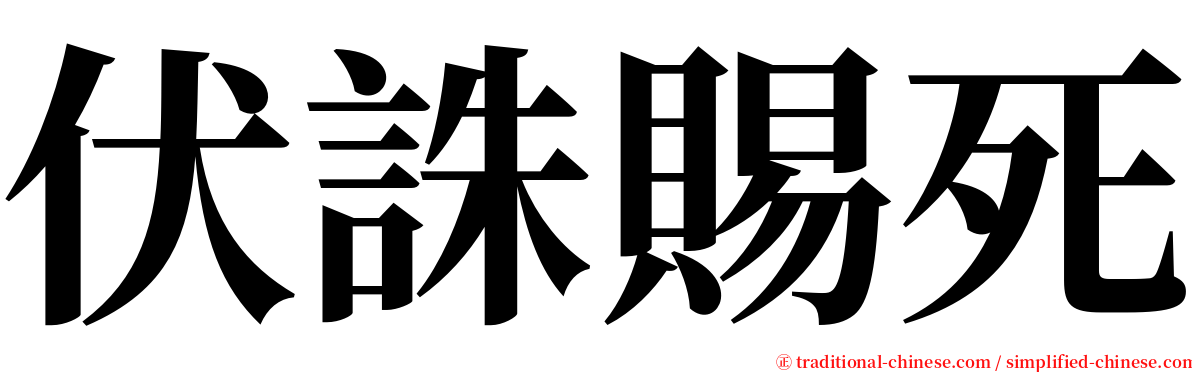 伏誅賜死 serif font