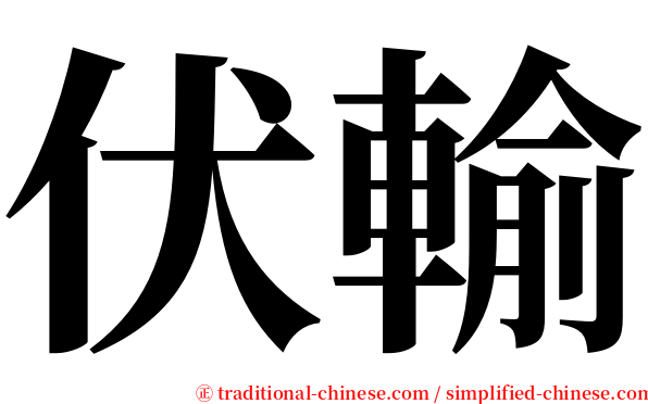 伏輸 serif font