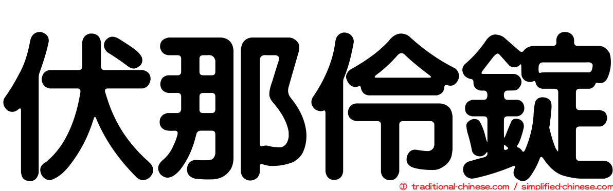 伏那伶錠