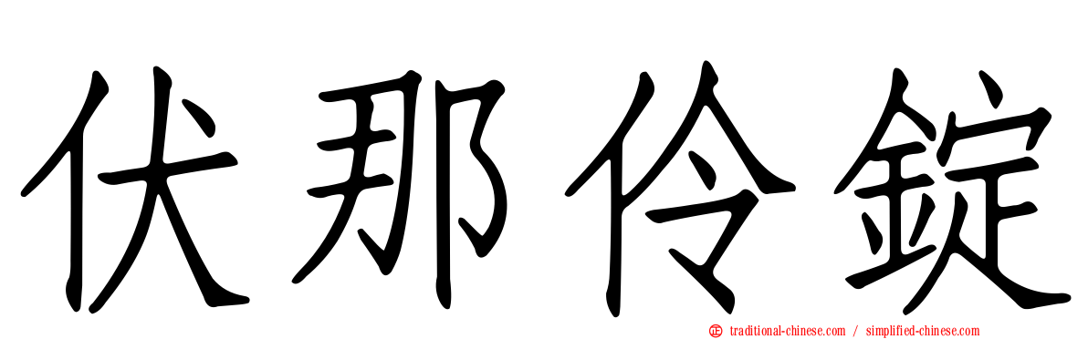 伏那伶錠