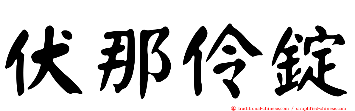 伏那伶錠