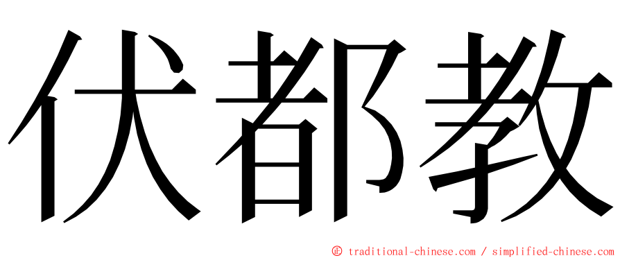 伏都教 ming font