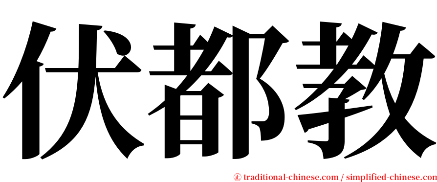 伏都教 serif font