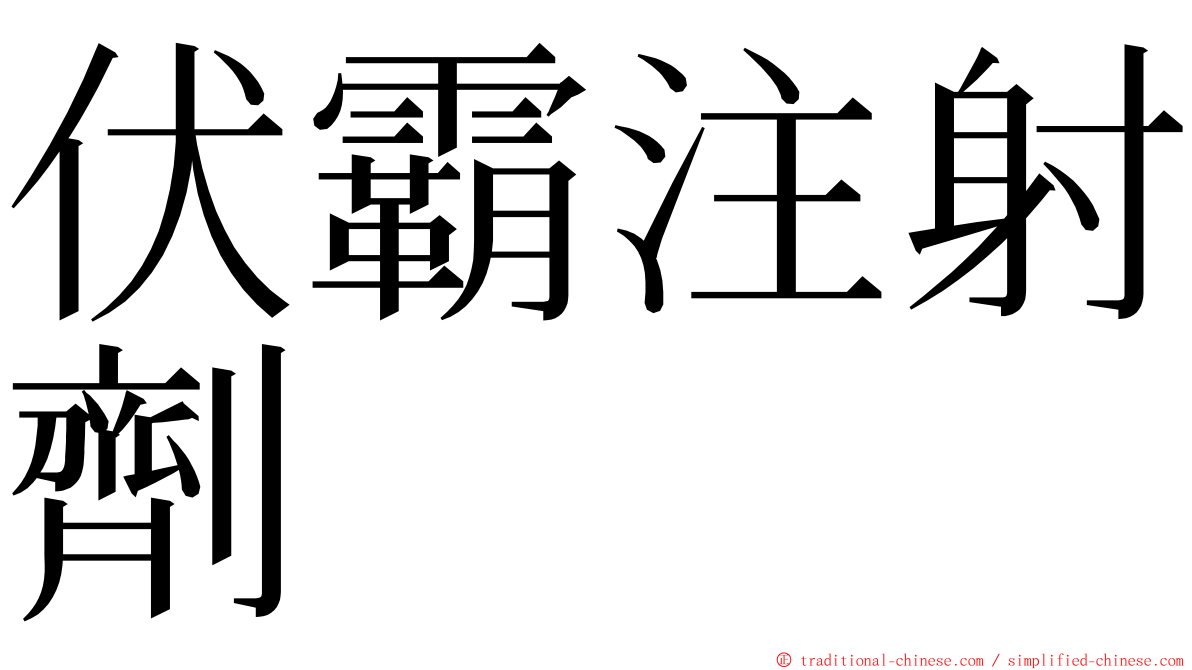 伏霸注射劑 ming font