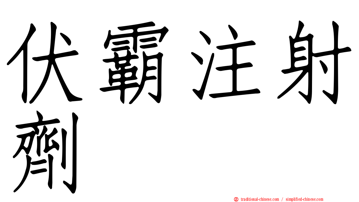 伏霸注射劑