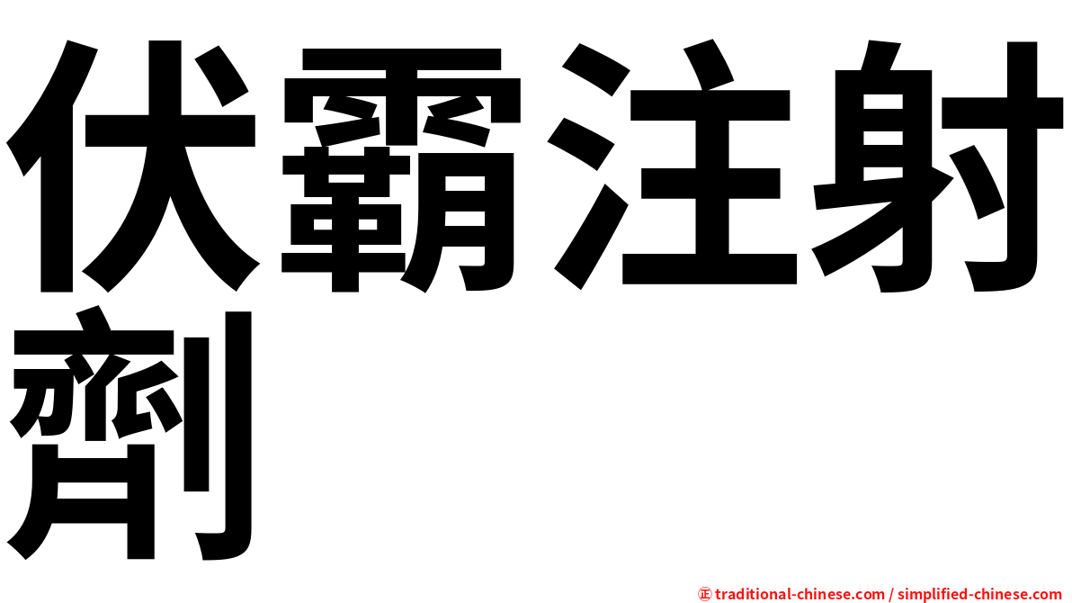 伏霸注射劑