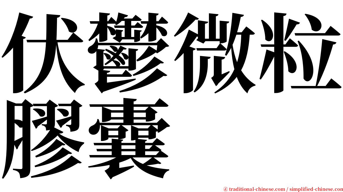 伏鬱微粒膠囊 serif font