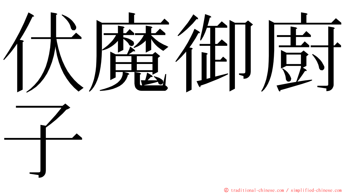 伏魔御廚子 ming font