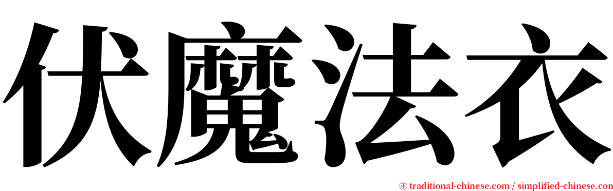 伏魔法衣 serif font