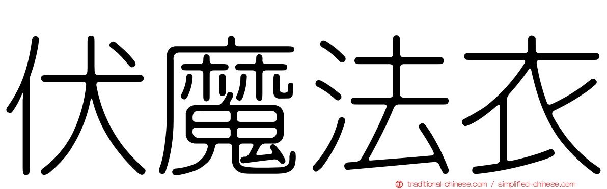 伏魔法衣