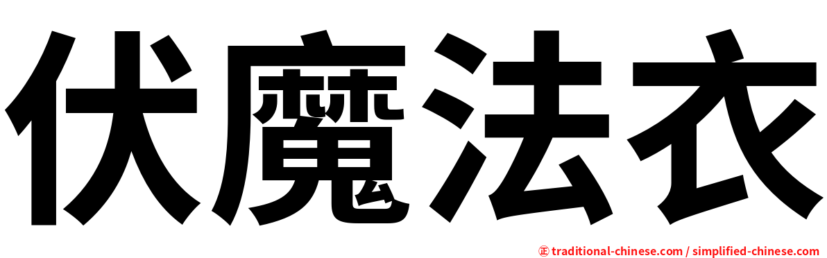 伏魔法衣