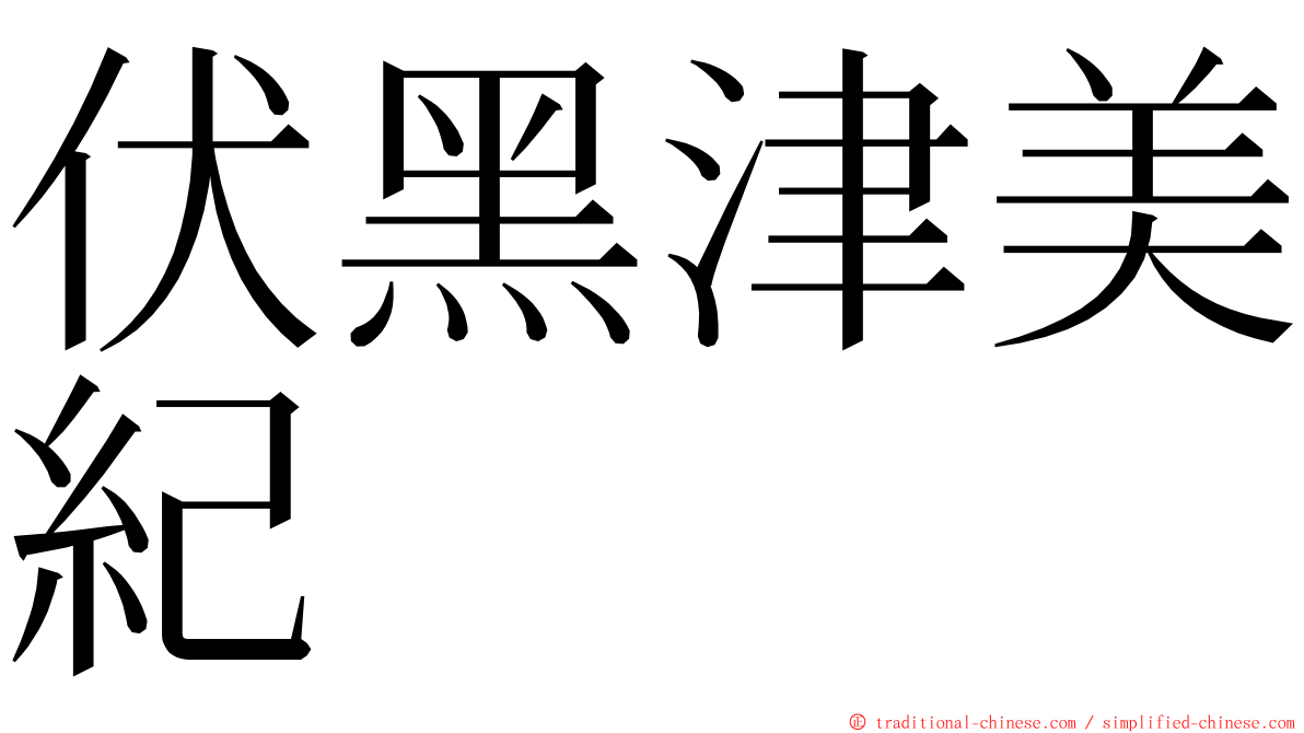 伏黑津美紀 ming font