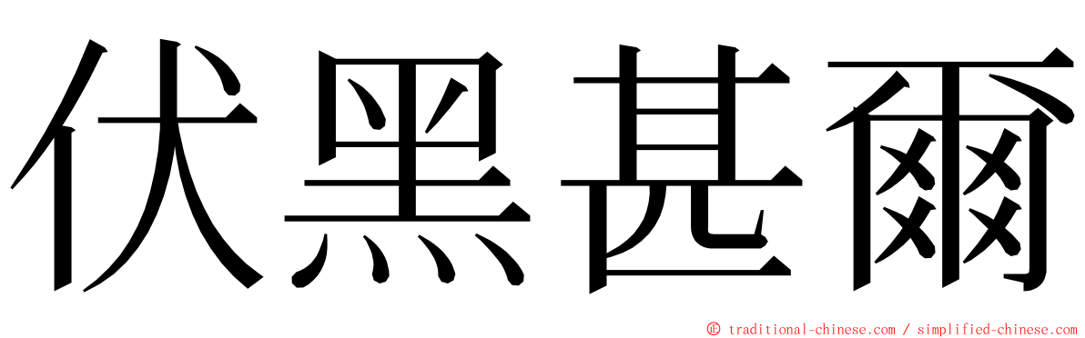 伏黑甚爾 ming font