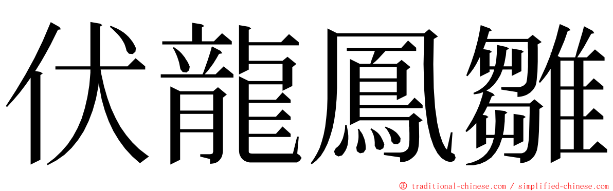 伏龍鳳雛 ming font