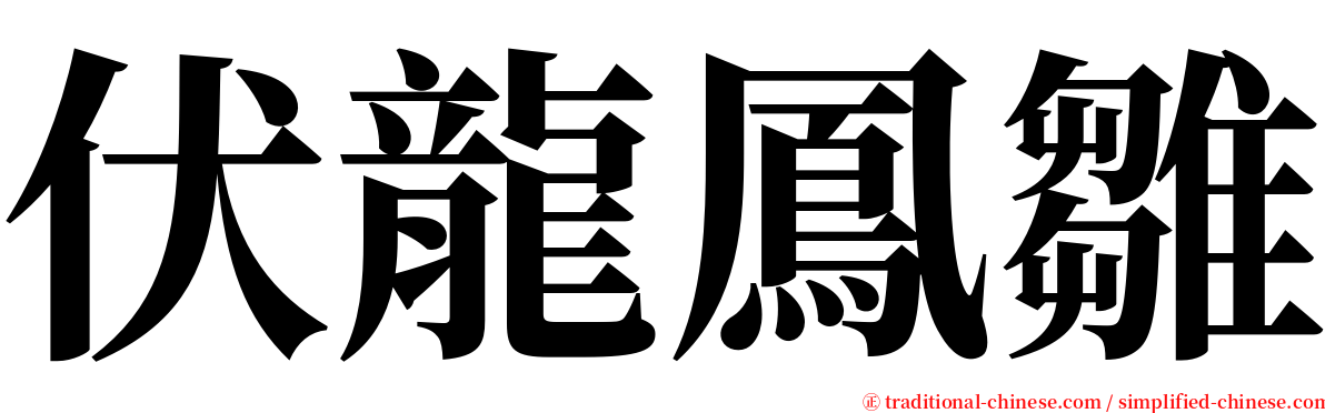 伏龍鳳雛 serif font