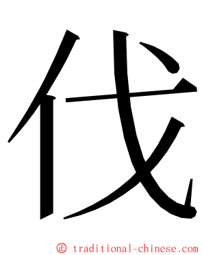 伐 ming font