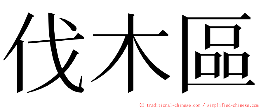 伐木區 ming font