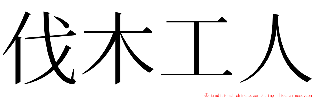 伐木工人 ming font