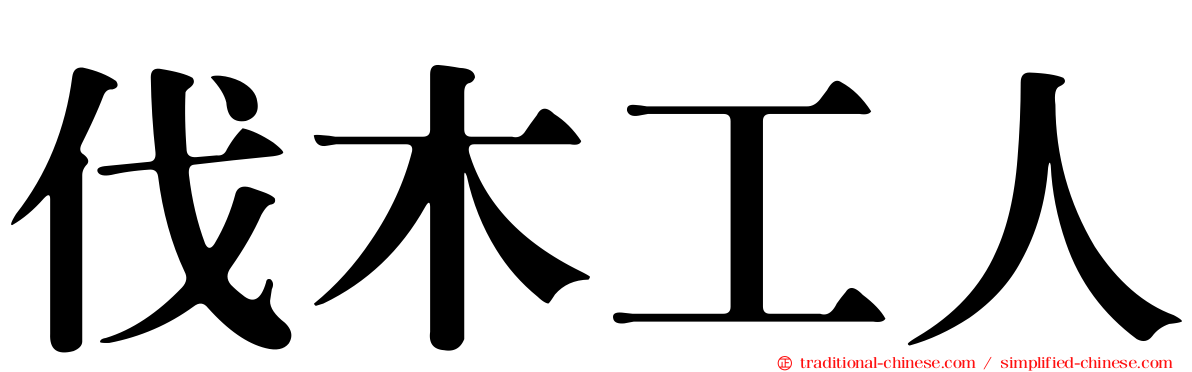 伐木工人