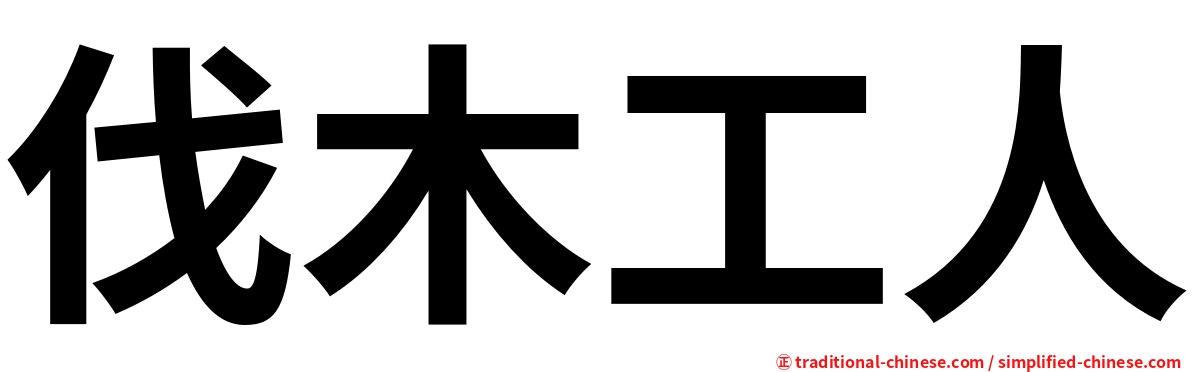 伐木工人