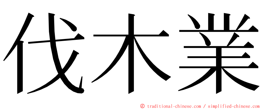 伐木業 ming font